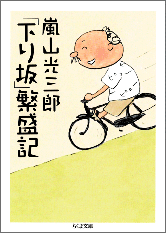 【祐乗坊】嵐山光三郎さんの本名