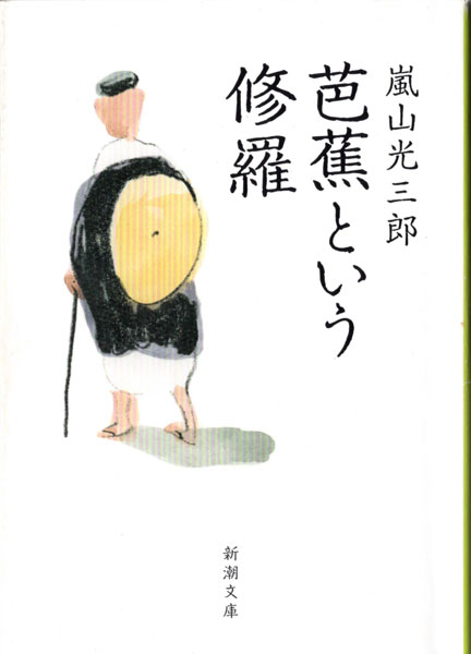 芭蕉という修羅