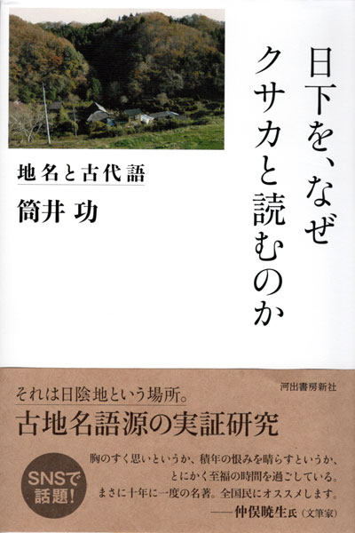 日下を、なぜクサカと読むのか: 地名と古代語