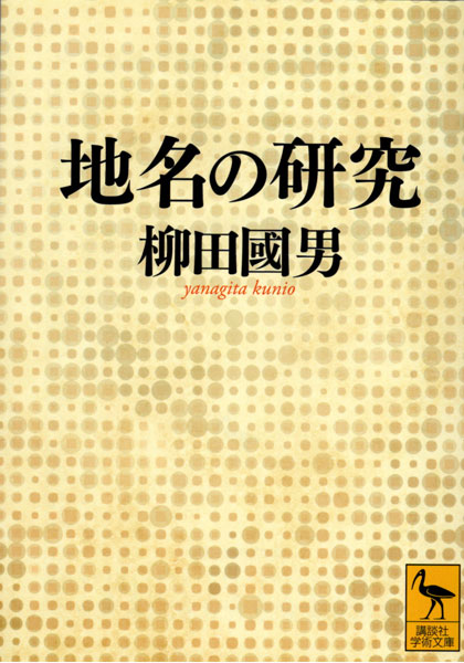 地名の研究
